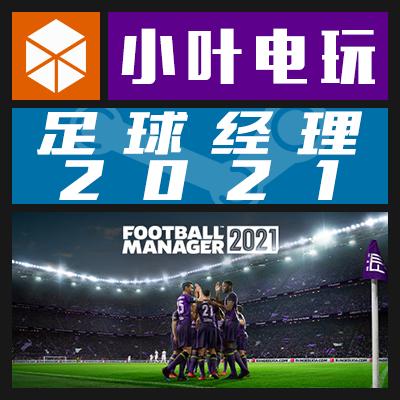 PC正版Steam FM足球经理2021 Football Manager 2021核武小叶电玩