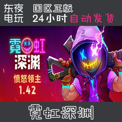 Steam正版| 霓虹深渊 Neon Abyss  国区key 叛逃者 烈焰小队DLC