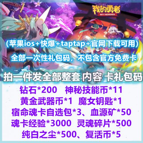 手游我的勇者礼包cdk 钻石200 神秘技能币11黄金武器币苹果安卓