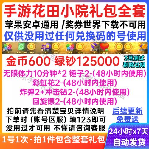 手游花田小院兑换码cdk礼包码全套无限体力十字礼花彩虹花N多道具