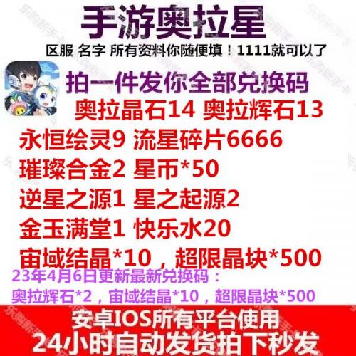 奥拉星手游礼包 全套兑换码 奥拉晶石14奥拉辉石13 体力快乐水