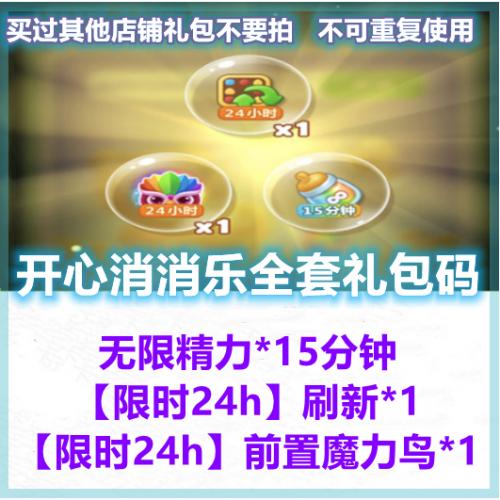 手游开心消消乐礼包cdk兑换码无限精力15分钟体力前置魔力鸟刷新