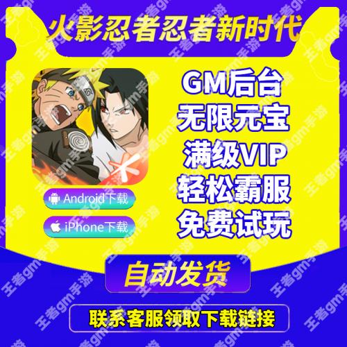 火影忍者ol忍者新时代疾风传gm手游无限钻石cdk安卓io s非xx版