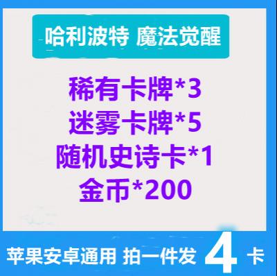 手游哈利波特魔法觉醒礼包cdk 稀有卡牌3史诗卡迷雾卡牌5苹果安卓