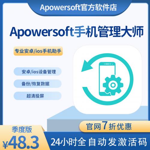 傲软手机管理大师vip会员Apowersoft正版安卓ios手机助手管理软件
