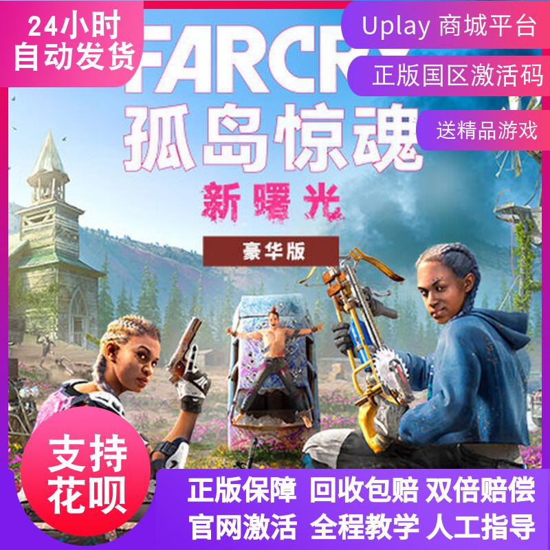 PC中文正版Uplay孤岛惊魂新曙光 FarCry New Dawn国区激活码cdkey