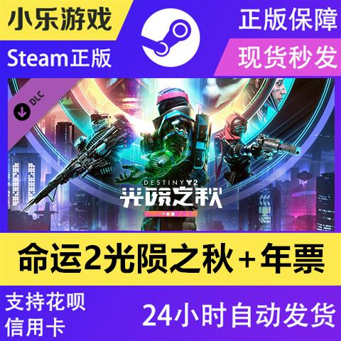 命运2光陨之秋dlc 邪姬魅影 新dlc 年6 年票 30周年 纪念包