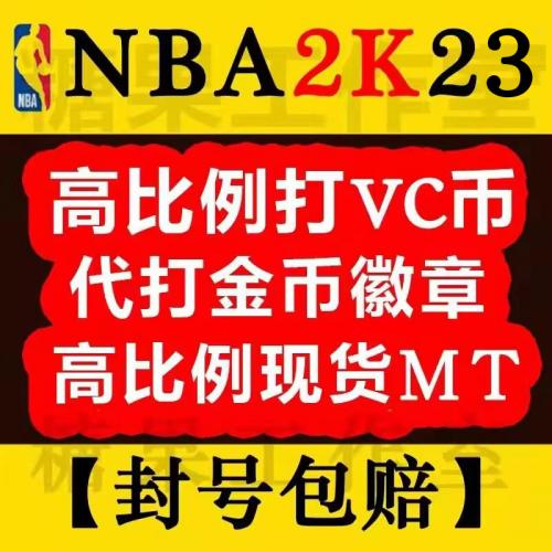 PC NBA2K23VC nba2k22MT 金币  人物徽章  能力值提升 安全手打