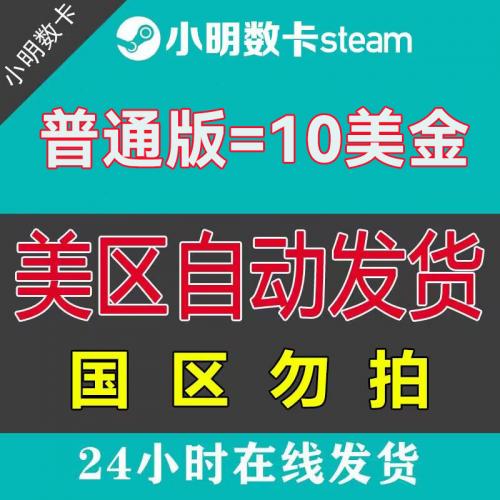 秒发 国区勿拍  Steam美区10美金充值码美元充值码 钱包礼品卡