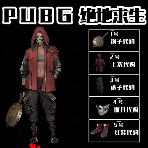 pubg绝地求生柏林裤骷髅面具pgi平底锅废土上衣骷髅皮肤转区吃鸡 - 送