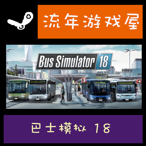 STEAM正版 巴士模拟18 Bus Simulator 18  全球KEY 简中 激活码