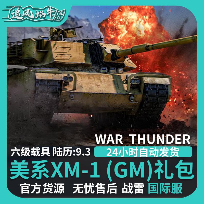 War thunder 战争雷霆 XM1 原型车 美国 steam xm1