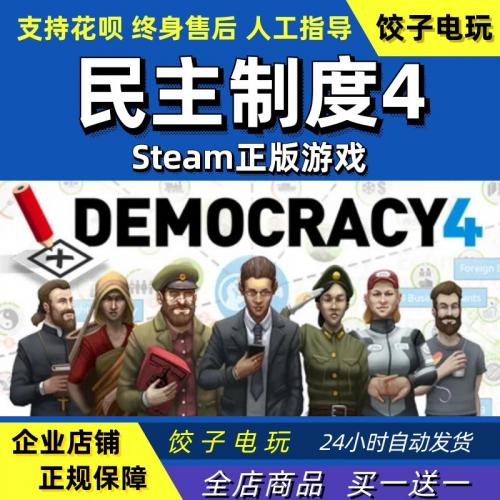 PC中文正版 steam 民主制度4 Democracy 4 /总统模拟器 策略