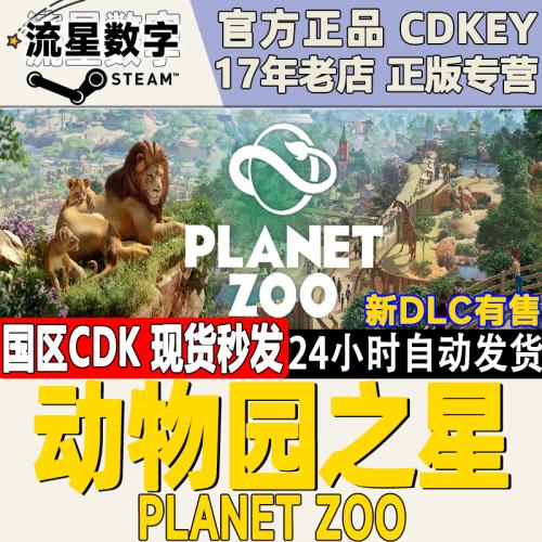 steam正版 国区key 动物园之星 Planet Zoo水生包 保育包  全DLC
