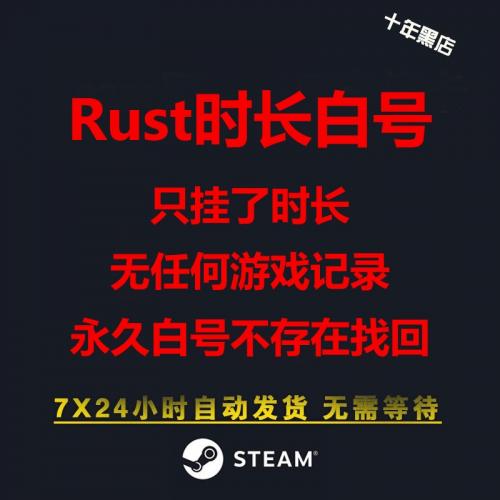 Rust时长白号 Steam 成品小号 部落账户 永久使用