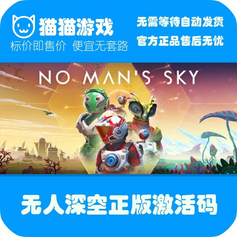 Steam正版 国区 无人深空 No Man s Sky  steam激活码 国区cdkey
