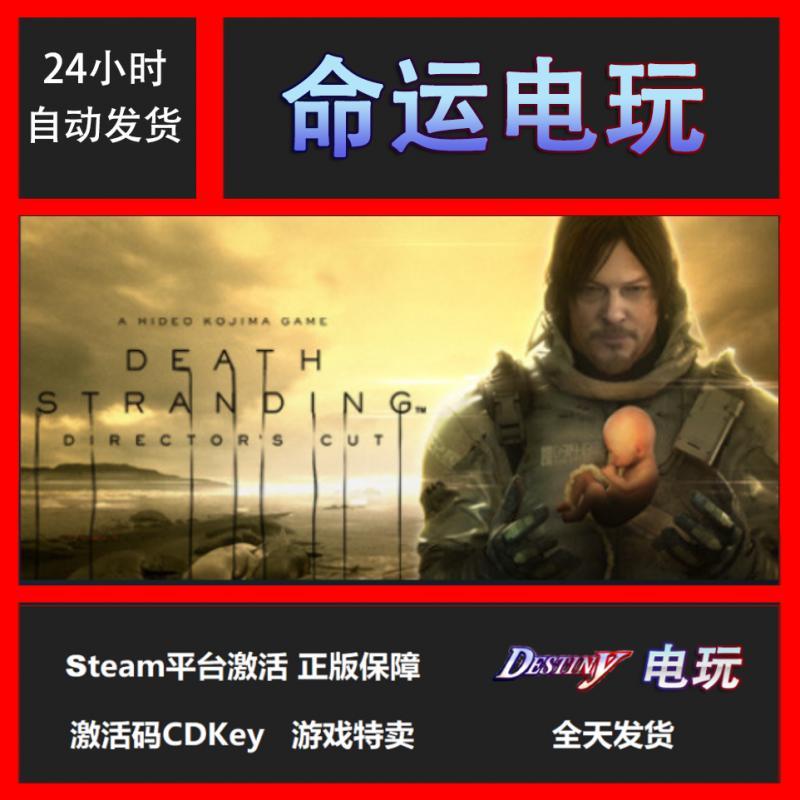 PC steam正版 死亡搁浅 导演剪辑版 Death Stranding 国区全球key