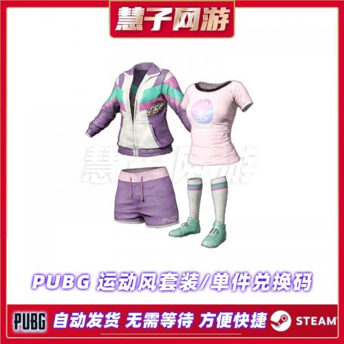 PUBG绝地求生运动风皮肤套装CDK兑换码端游吃鸡她的银河T恤短裤