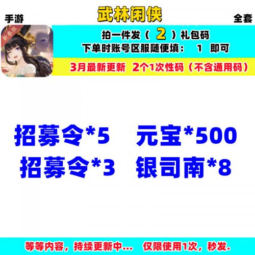 手游武林闲侠礼包cdk全套兑换码/元宝/招募令/前缘劵/大侠自选卡