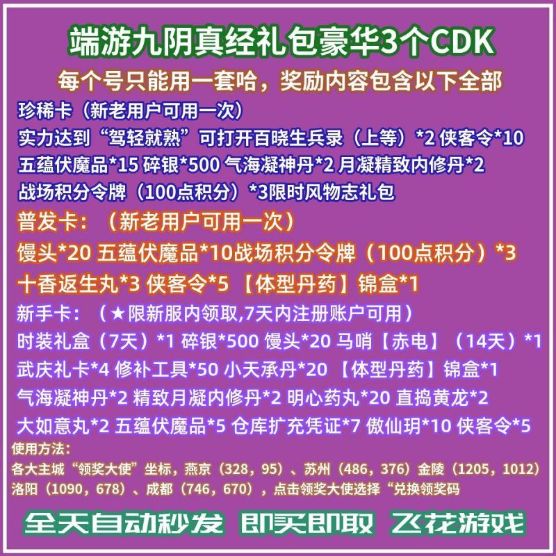 端游九阴真经礼包醉赋晴芳 新老号用3卡限时风物志五蕴伏魔品银两
