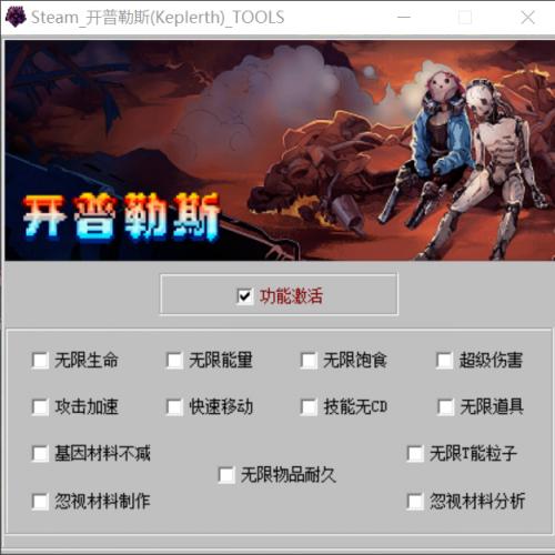 Steam开普勒斯修改器 Keplerth 开普勒斯修改 正版使用