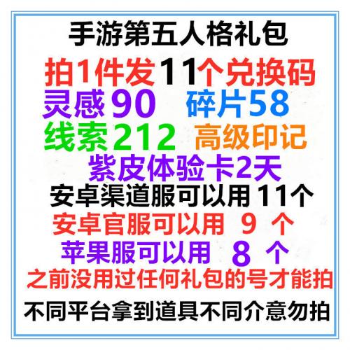 安卓渠道服第五人格11个礼包90灵感角色体验卡线索碎片兑换许愿码
