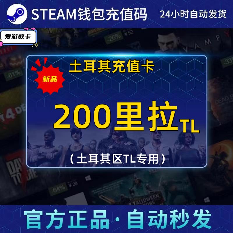 【秒发】steam土耳其充值码钱包余额充值礼品卡200TL点卡里拉CDK