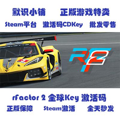 steam正版 rFactor 2 RF2 全球key 国区key 激活码