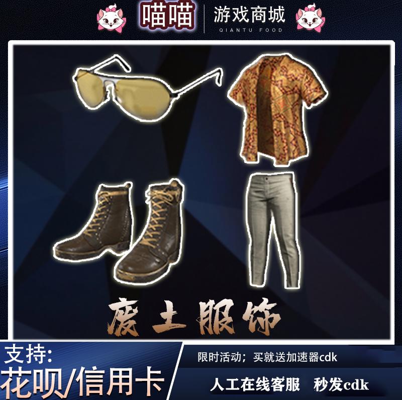 绝地求生PUBG废土休闲套装皮肤CDK太阳镜眼镜衬衫永久STEAM吃鸡