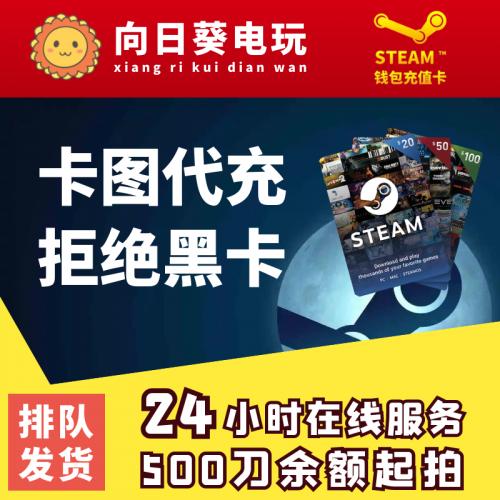 【卡图代充余额】Steam充值卡100卡图美金账户钱包游戏代充值合作
