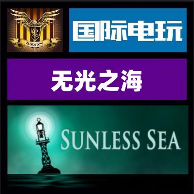 Steam PC正版游戏 无光之海 Sunless Sea 全球key激活 现货秒发