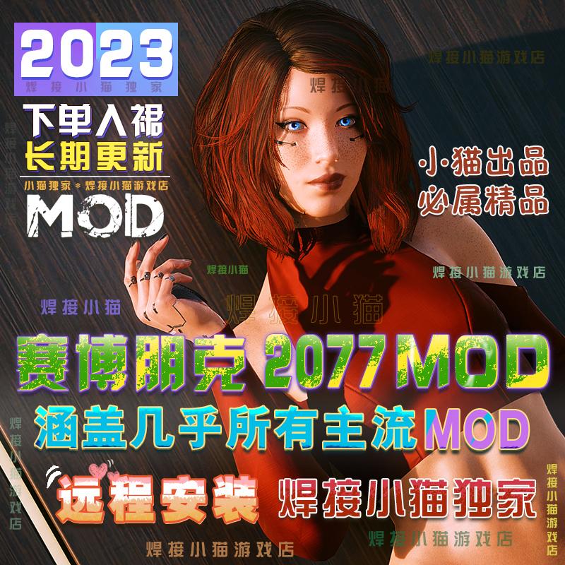 赛博朋克2077MOD整合 steam专用 尽善尽美 涵盖几乎所有主流MOD