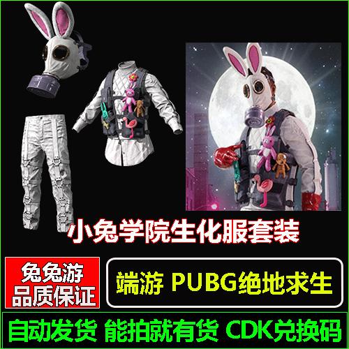 PUBG绝地求生小兔学院生化服套装面具夹克长裤吃鸡CDK兑换码端游