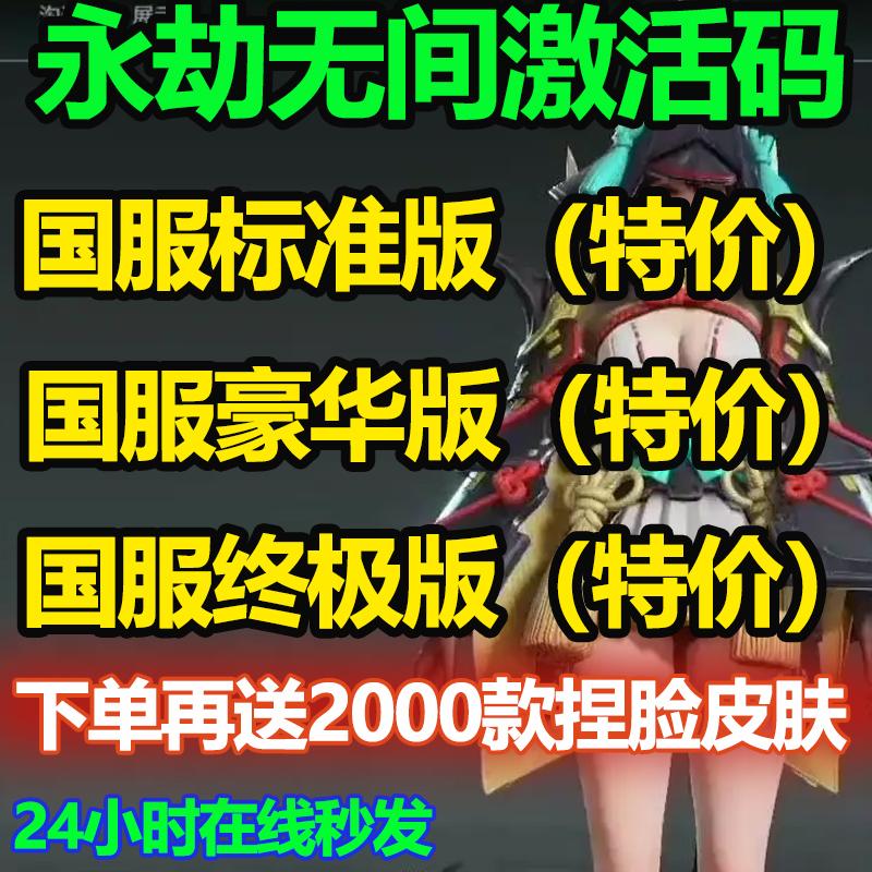 永劫无间激活码CDKey 标准版豪华终极网易国服官方 兑换码账号cdk