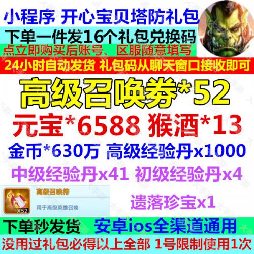 小程序 开心宝贝塔防礼包cdk16个兑换码 高级召唤符52 元宝6588