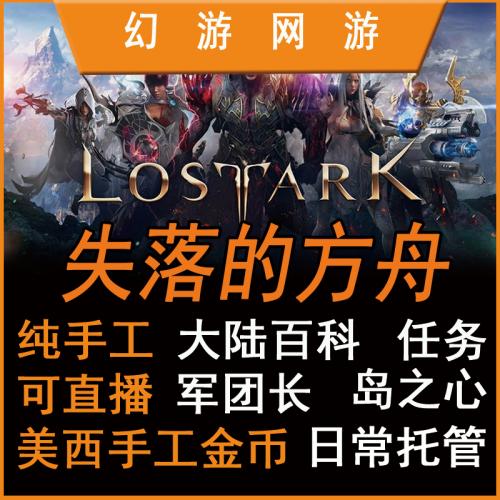 失落的方舟steam服美服俄服代肝军团长百科摩可可岛之心跑岛任务