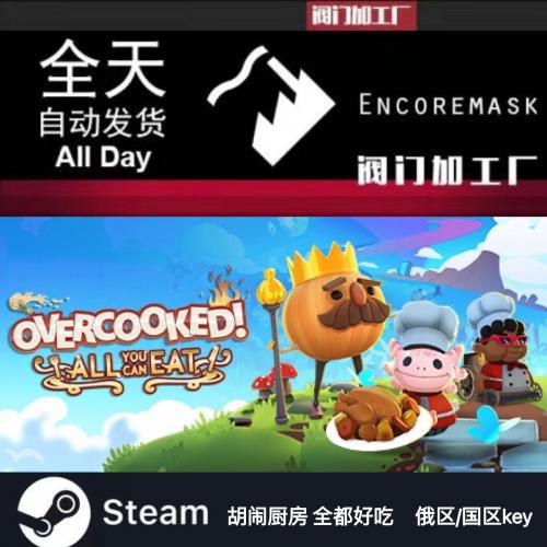 Steam  PC正版 胡闹厨房全都好吃 Overcooked!  俄区/国区key