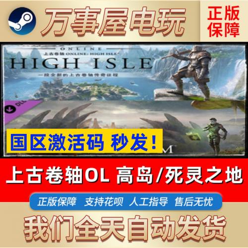 Steam正版中文国区key 上古卷轴OL 高岛The Elder Scrolls Online