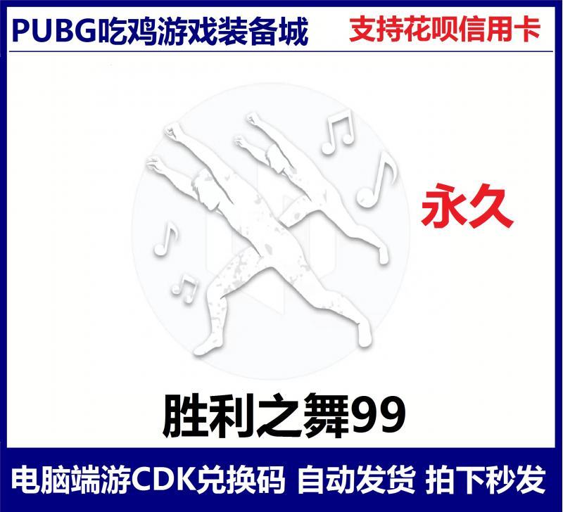 PUBG绝地求生胜利之舞99多人动作表情steam吃鸡兑换码CDK端游秒发