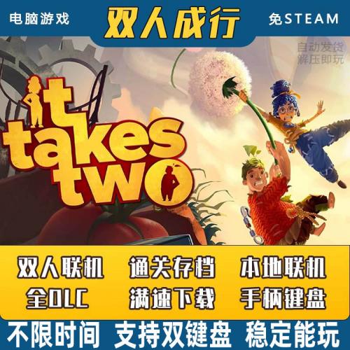 双人成行租号中文PC电脑游戏免STEAM全DLC单机可在线联机双人同行