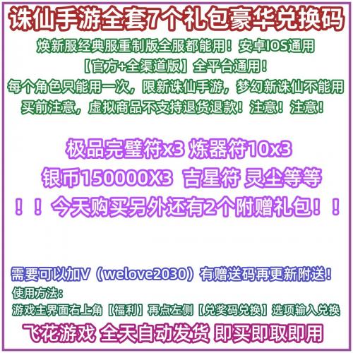新诛仙手游礼包CDK兑换码级品完璧符炼器符经典服+换焕新服重制版