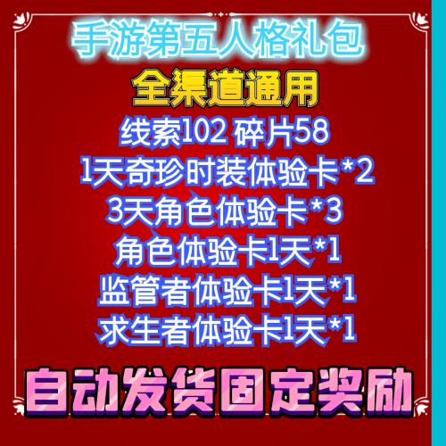 手游第五人格礼包码CDK兑换码紫皮1天*2 线索102 碎片58角色体验