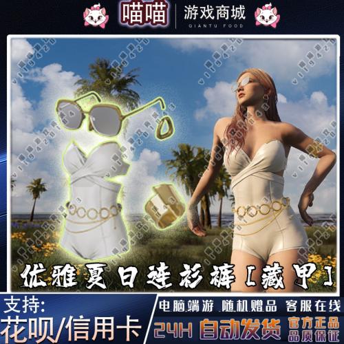 PUBG绝地求生优雅夏日连衫裤套装皮肤耳环眼镜端游CDK吃鸡兑换码