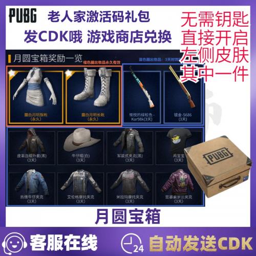 PUBG绝地求生皮肤CDK兑换码端游吃鸡月圆宝箱露白月明旗袍靴礼包