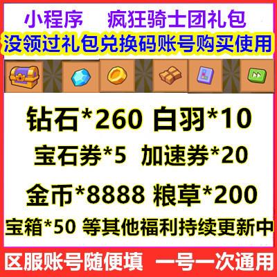 小程序 手游疯狂骑士团礼包cdk全套兑换码钻石宝箱金币加速粮