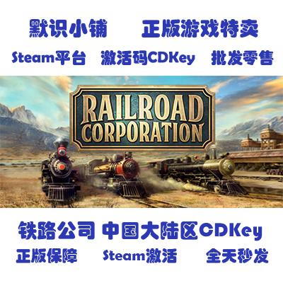 steam正版 Railroad Corporation 铁路公司 中国大陆区key 激活码