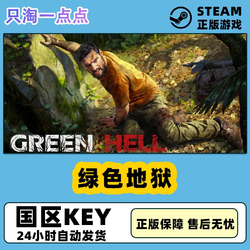 Steam国区正版 KEY 绿色地狱 Green Hell 丛林地狱 激活码现货