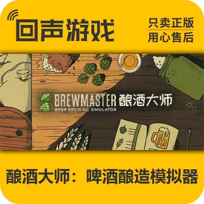 Steam 正版 国区激活码 酿酒大师：啤酒酿造模拟器 Brewmaster
