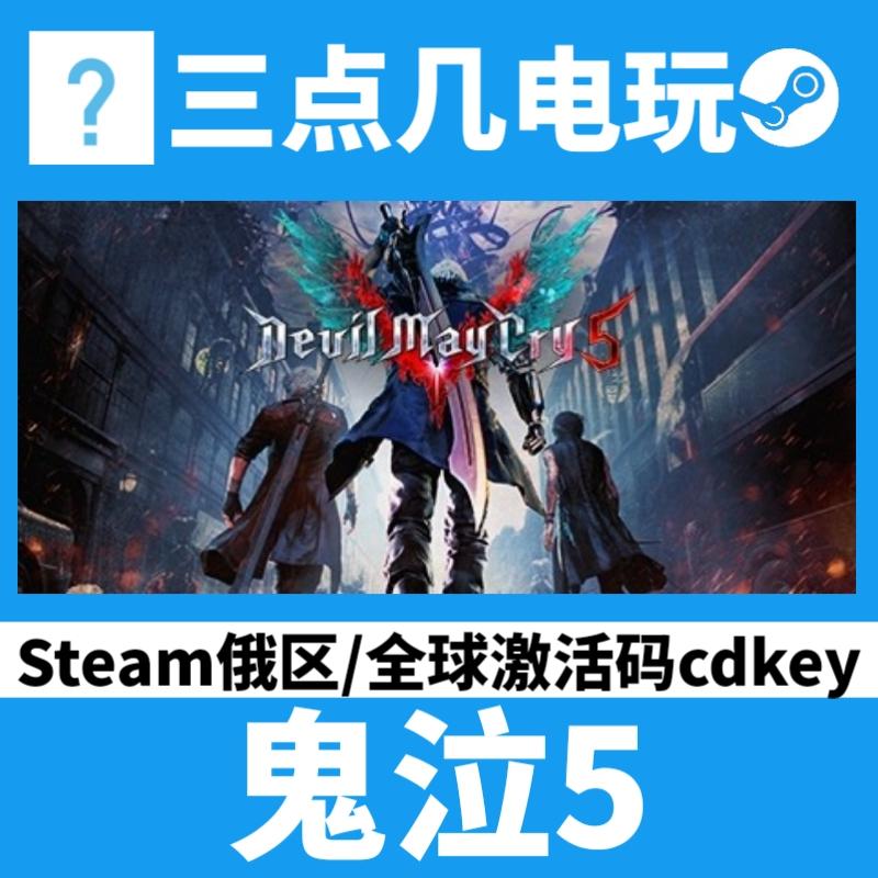 steam正版 鬼泣5 Devil May Cry 5 俄区全球KEY激活码含维吉尔DLC