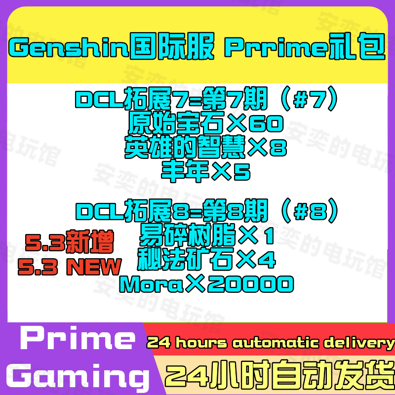 Genshin国际服亚马逊原prime gaming神礼包兑换码激活码原石KEY